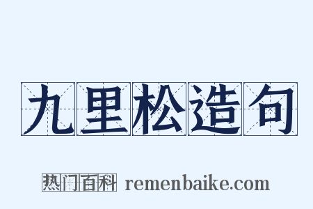九里松造句是什么意思的图片